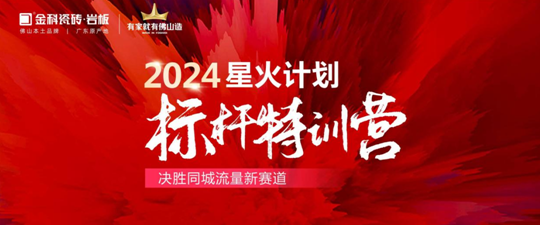 引爆同城流量密碼！2024金科星火計(jì)劃標(biāo)桿璀璨收官